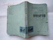 中学历史手册(64开)