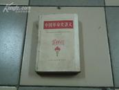 中国革命史讲义（1959年）