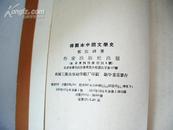 插图本中国文学史（四册全) 【57年1版1印 附插图200多幅 】