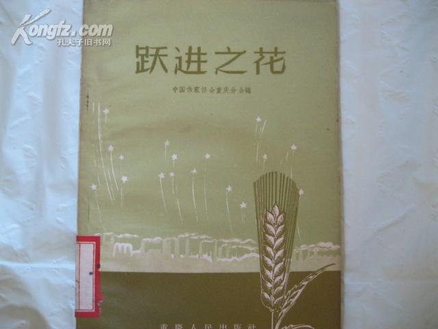 《跃进之花 -社会主义建设大跃进正文选》·重庆人民出版社·1958年一版一印·好品相！