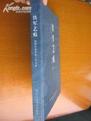 铁军艺痕 （新四军美术战士作品集1937-2007）8开精装彩印.