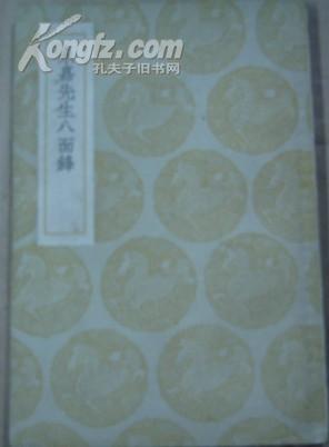 丛书集成初编《永嘉先生八面锋》一册（民国二十五年初版）