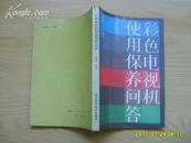 《彩色电视机使用保养问答》1987年第一版。