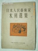 <<日本人民艺术家木刻选集>>画册 (平装初版本 16开 1953)