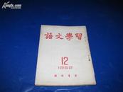 语文学习1952年12月号【总15期】五十年代用书.