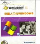 电脑入门与WINDOWS 联想电脑学校 易学课堂 没有光盘