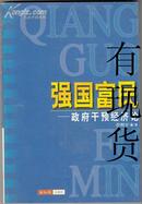 强国富民  政府干预经济论