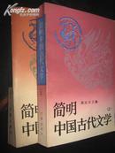 简明中国古代文学（全二册）89年一版一印