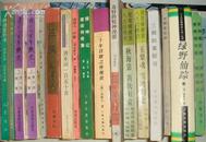 蓝田女侠、花田金玉缘 (林语堂外书) | 1992年一版一印