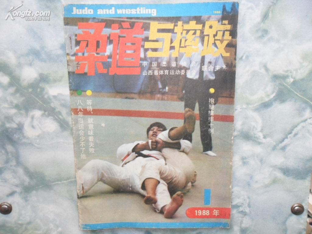 柔道与摔跤（双月刊 ） 1988年第1期 书品如图*
