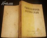 中国科学技术发明和科学技术人物论集（多插图，1955年1版1印5500册）