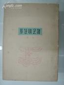 【※柯蓝散文集※】《起飞的孔雀》(有插图) 百花文艺出版社1965年