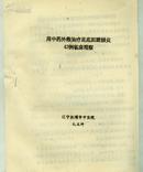 用中药外敷治疗足底跖腱膜炎43例临床观察【油印本  16开本 机关8书架】