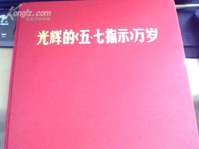 光辉的五七指示万岁，**精品画册-3张林彪像完整,,,私藏9品左右