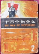 **版:<<十万个为什么(2)>>72年1版2印