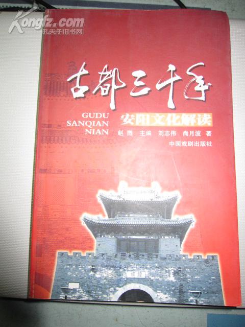 古都三千年・安阳文化解读