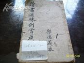 小学大成 木刻板 四册全  26*15.7CM