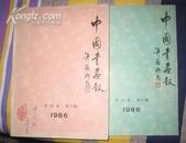 《中国书画报》合订本第一期（含试刊号、创刊号）第二期。2册