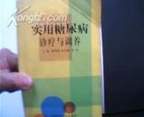 实用糖尿病诊疗与调养.2002年1版1印4000册