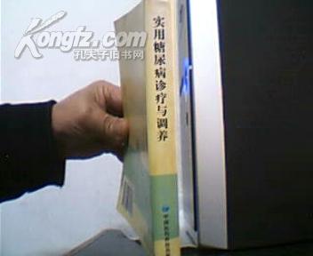 实用糖尿病诊疗与调养.2002年1版1印4000册