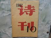 诗刊 1987年第10期