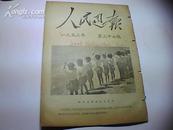 人民周报1952-37期