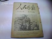 人民周报1952-24期