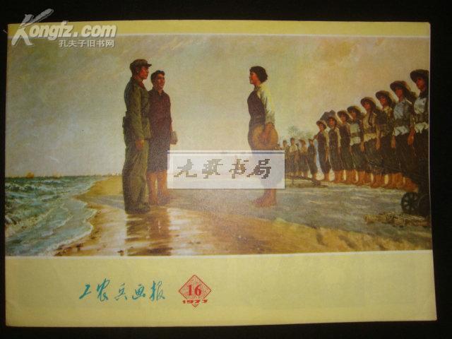 工农兵画报（1973年第16期/封面油画南海民兵/.品好）