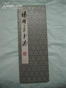 《杨成立书法册页》宽13cm 长35cm！