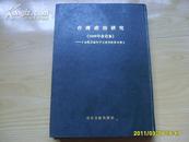 《台湾政治研究》16开精装(1986年合订本，台湾及海外中文报刊资料专辑）1987年1版1印，印4000册 。