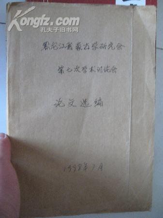 黑龙江省蒙古学研究会第七次学术讨论会论文选编  16开！内有元朝四大蒙古汗国的地域考！