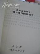 黑龙江省蒙古学研究会第七次学术讨论会论文选编  16开！内有元朝四大蒙古汗国的地域考！