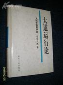 文化价值哲学四--大道运行论（硬精）