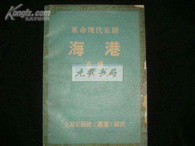 海港（珍罕的**手写影印特大号/上海京剧团1972年1月演出本）