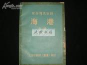 海港（珍罕的**手写影印特大号/上海京剧团1972年1月演出本）