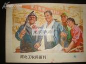 河北工农兵画刊（1976年第9期/封面/人定胜天/品好）