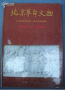 由北京市委 文物管理局出版的【【北京革命文物】】