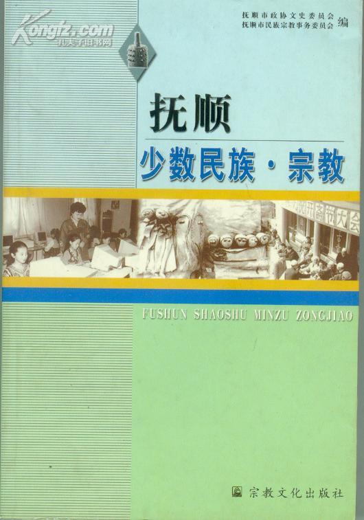 《抚顺少数民族.宗教》印2100册（10品相）【32开本 机关7--6书架】