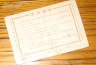 上海市公共交通月票 缴款凭证一张 1966.03