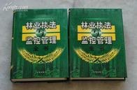 林业执法与监控管理全书(上下)(盒装) 精装   一版一印仅500册  有原包装盒  可收藏