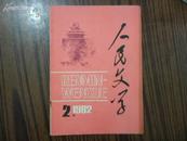 人民文学  1982第2期