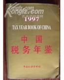 中国税务年鉴1997 精装 戴护套