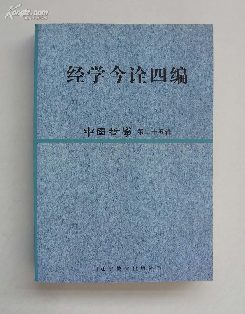 经学今诠四编:中国哲学第二十五辑