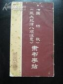 字帖:<三大纪律八项注意/国际歌>隶书字帖，荣宝斋，1973年第一版，刘炳森书写，