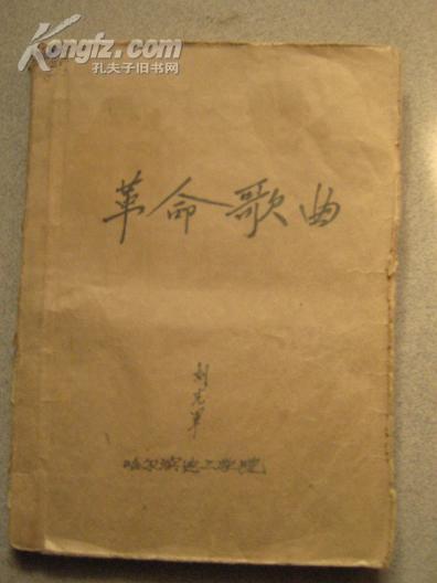 革命歌曲，16开，手写原稿，内有剪纸，贴画，哈尔滨电工学院，刘先生。