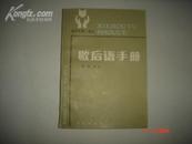 《歇后语手册》（百科手册.语文）1988年9月1版1印