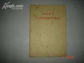 《中共中央关于经济体制改革的决定》1984年10月安徽1印