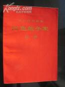 革命现代舞剧 红色娘子军 总谱 16开  附2页红印毛主席语录 1970年5月演出本