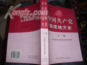 中国共产党安庆地方史【上卷】1版1印，印4000册】