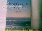 新中国海洋地质工作大事记（1949 -1999）印1-2000精装